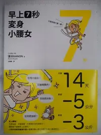 在飛比找Yahoo!奇摩拍賣優惠-【月界二手書】早上7秒變身小腰女－14天全身瘦（初版一刷）_