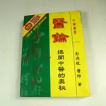 【考試院二手書】《醫鑰揭開中醫的奧秘》│世一文化│彭奕竣│七成新(31D25)