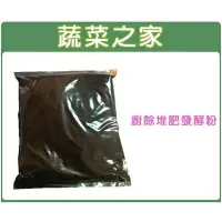 在飛比找momo購物網優惠-【蔬菜之家】廚餘堆肥發酵粉1kg裝(生物性堆肥菌種 堆肥.種