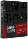 金剛乘事件簿：民國密宗年鑑（1911-1992）【城邦讀書花園】