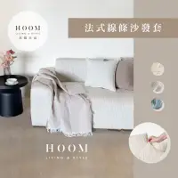 在飛比找momo購物網優惠-【Hoom 禾慕生活】法式優雅雙人沙發套(沙發罩 沙發套 雙