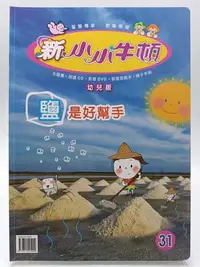 在飛比找Yahoo!奇摩拍賣優惠-【月界1S2】新小小牛頓．幼兒版－第31期（絕版）_鹽是好幫