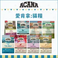 在飛比找蝦皮購物優惠-ACANA 愛肯拿：愛肯拿貓飼料 無穀貓飼料 貓咪飼料 貓飼