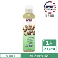 在飛比找momo購物網優惠-【NOW娜奧】美國USDA有機認證純蓖麻油 237ml -7