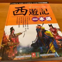 在飛比找Yahoo!奇摩拍賣優惠-西遊記一本通 幼福