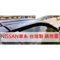 在飛比找蝦皮購物優惠-【晴天】NISSAN日產 HIC晴雨窗 台製 March T