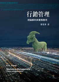 在飛比找樂天kobo電子書優惠-行銷管理: 理論解析與實務應用 - Ebook