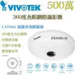 監控無死角 360度魚眼網路攝影機 VIVOTEK 晶睿 FE9181-H 500萬畫素 內建麥克風 POE供電