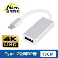 在飛比找PChome24h購物優惠-4Kx2K Type-C公轉DP母轉接器