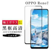 在飛比找momo購物網優惠-OPPO RENO7 AGC日本原料黑框高清疏油疏水鋼化膜保