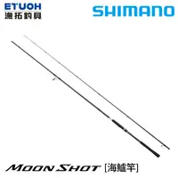 在飛比找蝦皮商城優惠-SHIMANO 21 MOONSHOT [漁拓釣具] [海鱸