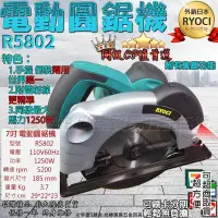 在飛比找Yahoo!奇摩拍賣優惠-可刷卡分期 外銷日本RYOCI R5802 7吋電動圓鋸機 