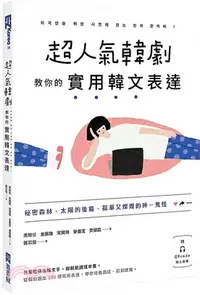 在飛比找三民網路書店優惠-超人氣韓劇教你的實用韓文表達：秘密森林、太陽的後裔、孤單又燦