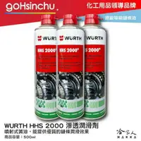 在飛比找樂天市場購物網優惠-WURTH HHS 2000 滲透潤滑劑 鏈條清洗劑 HHS