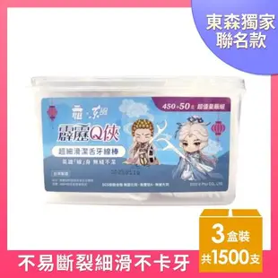 東森嚴選-東風霹靂Q俠超細滑潔舌牙線棒450+50支*3盒+東風極柔3層抽取衛生紙(90抽x6包)一串