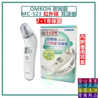 在飛比找蝦皮購物優惠-🔎美和康生技🔍 OMRON 歐姆龍 紅外線耳溫槍 MC-52