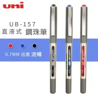 在飛比找樂天市場購物網優惠-三菱 uni 直液鋼珠筆 UB-157 (0.7mm)