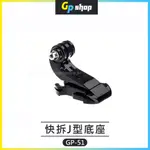 【GP SHOP】J型快拆底扣 J型快拆腳 運動攝影機 J型快拆底座 INSTA360 GOPRO GP-51