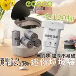 ECOCO | 垃圾袋 2.5L 小款垃圾袋 迷你垃圾袋 收納袋 清潔袋 垃圾清潔袋 120入 桌上型垃圾袋 附發票