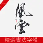 【精品素材】PS字體包庫下載CDR AI創意PR設計素材PPT藝術中英文手寫毛筆書法