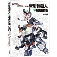 在飛比找PChome24h購物優惠-變形機器人の描繪技法：帥氣可愛的3種基本款Q版人物！