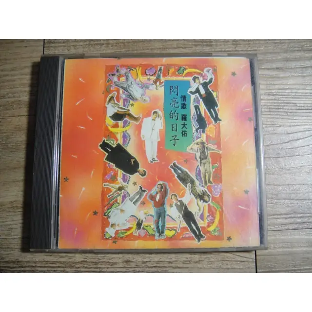 羅大佑　閃亮的日子　CD 19840cad-fb42-4a21-bcc2-