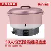 在飛比找蝦皮商城優惠-林內 50人份瓦斯煮飯鍋底座 RR-50S1B 適用RR-5