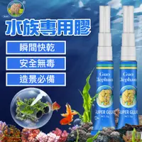 在飛比找蝦皮購物優惠-仙仙水世界國象水中膠 水草膠 水族膠水 沉木膠 水草膠 莫斯