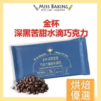 在飛比找蝦皮購物優惠-❤Miss Baking❤ 正香軒 金杯 深黑苦甜水滴巧克力