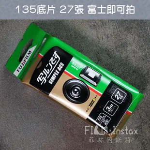 Fujifilm 富士 SIMPLE ACE 即可拍 27張 日本進口 傻瓜相機 底片相機 135底片 菲林因斯特