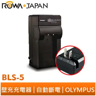 【ROWA 樂華】FOR OLYMPUS BLS-5 壁充 充電器 EPL3 EP3 EPM1 EPL5 EPM2