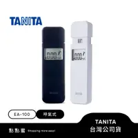 在飛比找蝦皮商城優惠-日本TANITA呼氣式酒測器EA-100-台灣公司貨