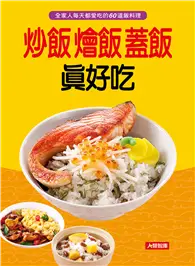 在飛比找TAAZE讀冊生活優惠-炒飯燴飯蓋飯真好吃 (二手書)