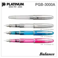 在飛比找PChome24h購物優惠-日本 Platinum白金牌 PGB-3000A 平衡鋼筆透