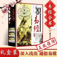 在飛比找蝦皮購物優惠-周易易經禮盒裝 易經原文版全書㊣版圖解入門易經真的很容易曾仕