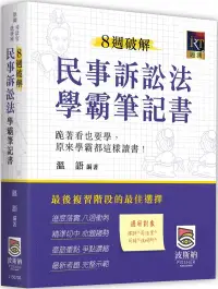 在飛比找博客來優惠-8週破解民事訴訟法學霸筆記書(三版)