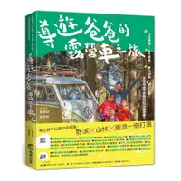 在飛比找蝦皮商城優惠-導遊爸爸的露營車之旅：行前準備X戶外探險X車泊祕點X親子活動