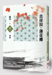 在飛比找樂天市場購物網優惠-吉祥紋蓮花樓（卷三）：青龍