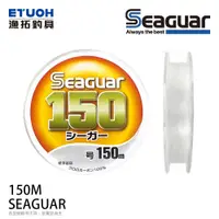 在飛比找蝦皮商城優惠-SEAGUAR 150M [漁拓釣具] [碳纖線]