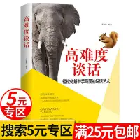 在飛比找Yahoo!奇摩拍賣優惠-高難度談話 高情商聊天術 跟任何人都聊得來如何提升說話技巧 