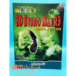 【囍市小王子】【現貨】3D STUDIO MAX R3 絕活大公開 無光碟