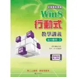 WIN8行動式教學講義（高中數學3）