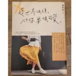 【二手書】這世界很煩，但你要很可愛 萬特特 幸福文化 心理勵志 人際關係