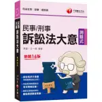 2023【訴訟程序示意圖，清楚圖解訴訟流程】民事訴訟法大意與刑事訴訟法大意〔十六版〕