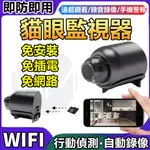 台灣6H寄出🚀WIFI監視器 迷你無線監視器 貓眼密錄器 間諜偷拍 隱藏式攝影機 網路攝影機 小型監視器 偽裝監視器