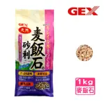 【GEX五味】奈米磁能麥飯石 1KG 底砂濾材多用途(吸收水中重金屬.消除水中異味 063)