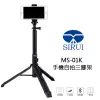 SIRUI MS-01K 手機自拍三腳架 (立福公司貨)