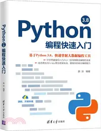在飛比找三民網路書店優惠-Python 3.8編程快速入門（簡體書）