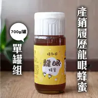 在飛比找台灣好農優惠-(單罐組)【蜂動園】產銷履歷龍眼蜂蜜700g/罐