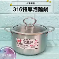 在飛比找蝦皮購物優惠-亞拉百貨 巧晶 台灣製 316不鏽鋼 泡麵鍋 湯鍋 雙耳湯鍋